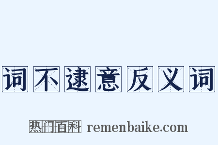 词不逮意反义词是什么意思的图片